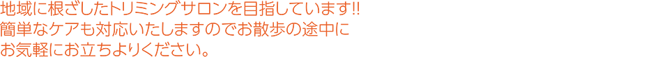 トリミングサロン　陽だまり